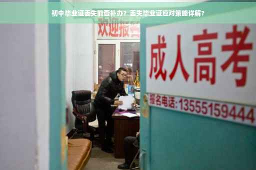 初中毕业证丢失能否补办？丢失毕业证应对策略详解?