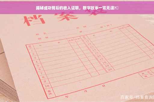 揭秘成功背后的收入证明，数字故事一览无遗?✨