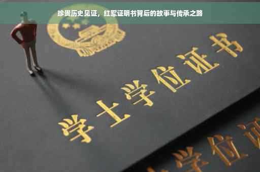 珍贵历史见证，红军证明书背后的故事与传承之路