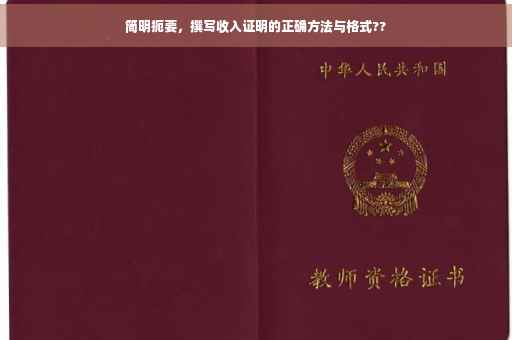 简明扼要，撰写收入证明的正确方法与格式??