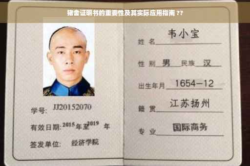 猪舍证明书的重要性及其实际应用指南 ??