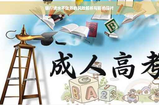 银行流水不做账的风险解析与影响探讨