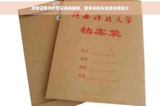 顶替证明书的背后真相揭秘，故事走向与法律边界探讨