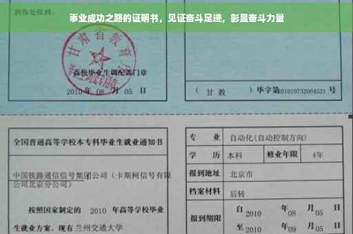 事业成功之路的证明书，见证奋斗足迹，彰显奋斗力量