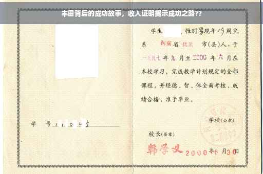 丰田背后的成功故事，收入证明揭示成功之路??