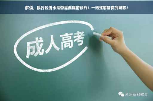 解读，银行拉流水是否需要提前预约？一站式解答你的疑惑！