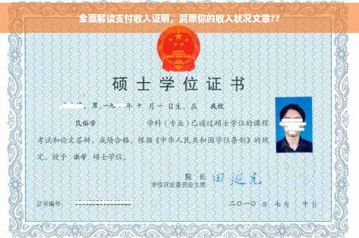 全面解读支付收入证明，洞悉你的收入状况文章??