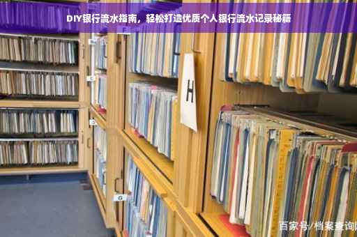 DIY银行流水指南，轻松打造优质个人银行流水记录秘籍