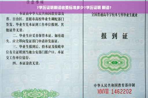 ?学历证明翻译收费标准多少?学历证明 翻译?