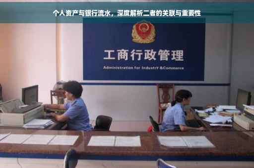 个人资产与银行流水，深度解析二者的关联与重要性
