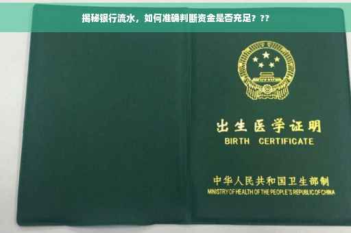 揭秘银行流水，如何准确判断资金是否充足？??