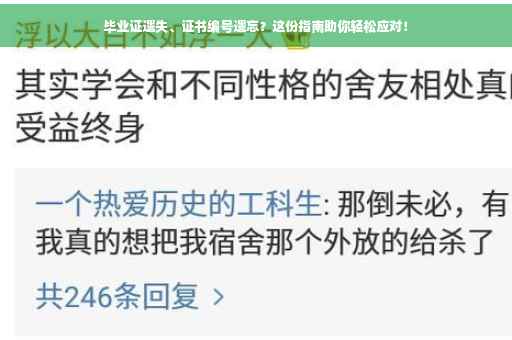 毕业证遗失、证书编号遗忘？这份指南助你轻松应对！