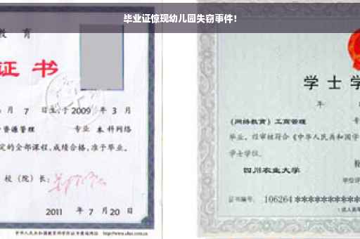 毕业证惊现幼儿园失窃事件！