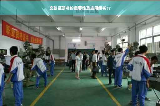 交款证明书的重要性及应用解析??