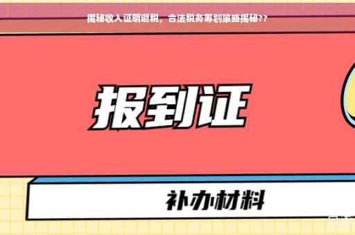 揭秘收入证明避税，合法税务筹划策略揭秘??