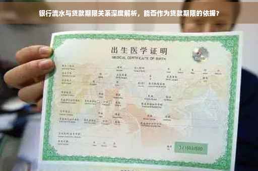银行流水与贷款期限关系深度解析，能否作为贷款期限的依据？