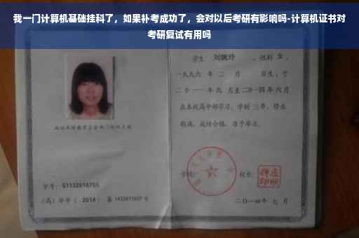 我一门计算机基础挂科了，如果补考成功了，会对以后考研有影响吗-计算机证书对考研复试有用吗
