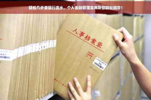 轻松几步查银行流水，个人金融管理宝典助你轻松搞定！
