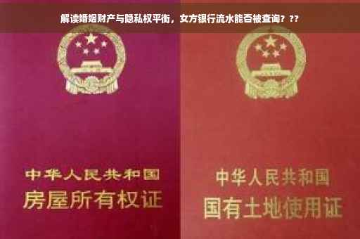 解读婚姻财产与隐私权平衡，女方银行流水能否被查询？??