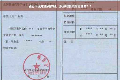银行卡流水查询详解，涉及犯罪风险需注意！?