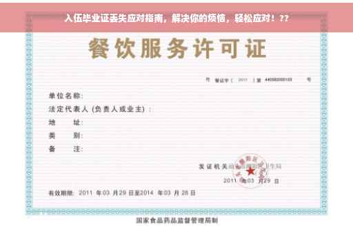 入伍毕业证丢失应对指南，解决你的烦恼，轻松应对！??