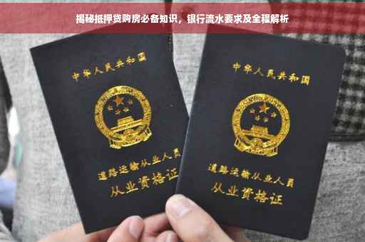 揭秘抵押贷购房必备知识，银行流水要求及全程解析