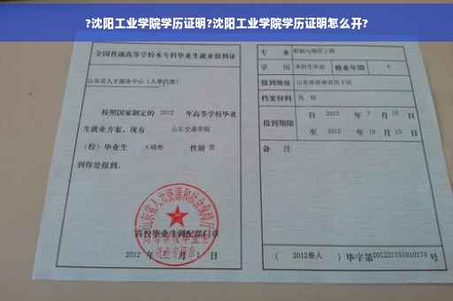 ?沈阳工业学院学历证明?沈阳工业学院学历证明怎么开?