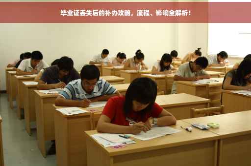 毕业证丢失后的补办攻略，流程、影响全解析！