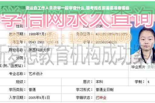 亚运会工作人员政审一般审查什么,国考报名前需要准备哪些