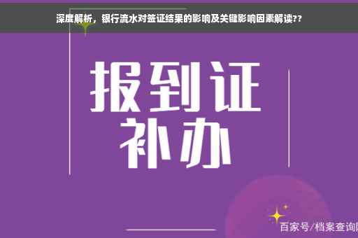 深度解析，银行流水对签证结果的影响及关键影响因素解读??