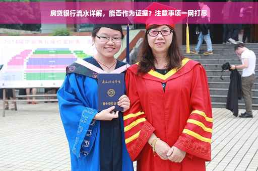 房贷银行流水详解，能否作为证据？注意事项一网打尽