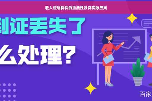 收入证明样件的重要性及其实际应用