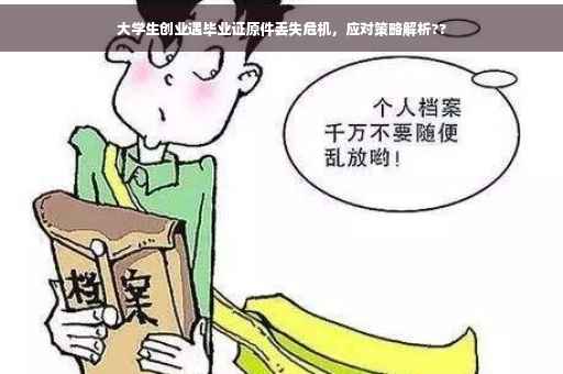大学生创业遇毕业证原件丢失危机，应对策略解析??