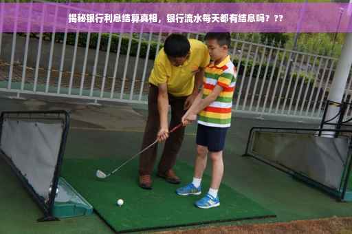 揭秘银行利息结算真相，银行流水每天都有结息吗？??