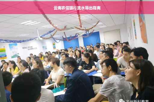 云南农信银行流水导出指南
