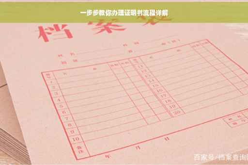 一步步教你办理证明书流程详解