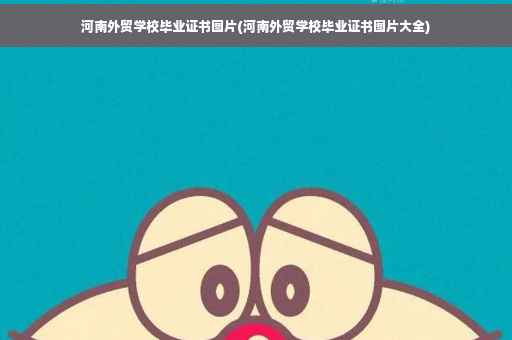 河南外贸学校毕业证书图片(河南外贸学校毕业证书图片大全)