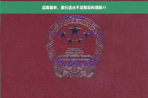 深度解析，银行流水不足背后的原因??