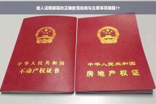 收入证明邮箱的正确使用指南与注意事项提醒?? 收入证明邮箱的正确使用指南与注意事项提醒??