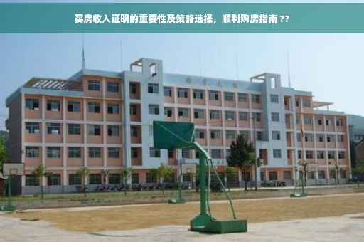 买房收入证明的重要性及策略选择，顺利购房指南 ??