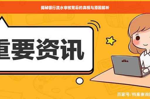 揭秘银行流水审核背后的真相与原因解析