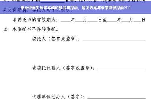 毕业证丢失后考本科的机会与探索，解决方案与未来路径探索?⚡️