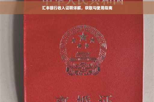 汇丰银行收入证明详解，获取与使用指南