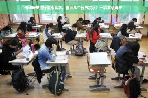 揭秘房贷银行流水要求，需要几个行的流水？一篇文章解析！
