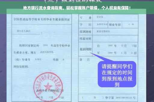 地方银行流水查询指南，轻松掌握账户明细，个人权益有保障！