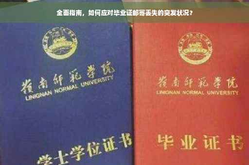 全面指南，如何应对毕业证邮寄丢失的突发状况？