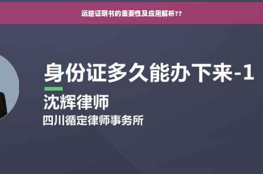 运输证明书的重要性及应用解析??