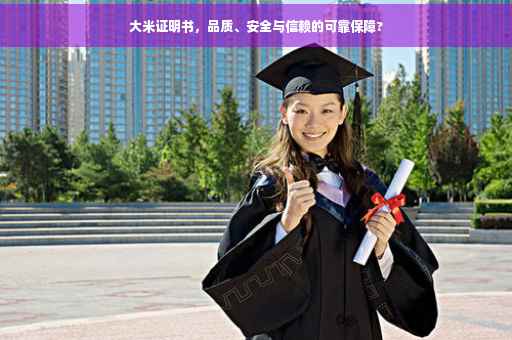 大米证明书，品质、安全与信赖的可靠保障?
