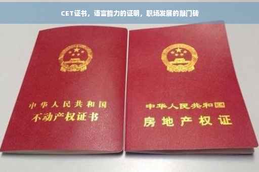 CET证书，语言能力的证明，职场发展的敲门砖
