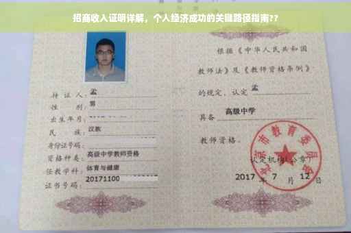 招商收入证明详解，个人经济成功的关键路径指南??